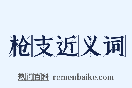 枪支近义词是什么意思的图片